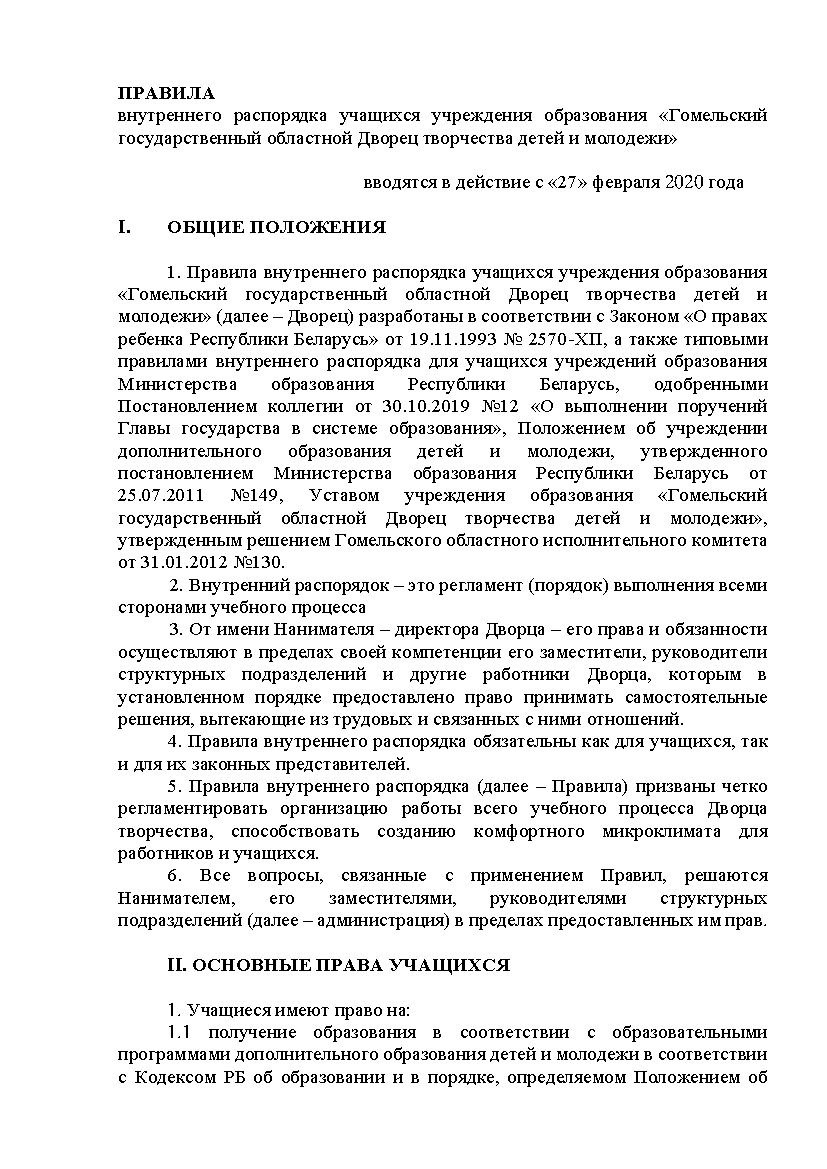 Локальные документы | Гомельский областной Дворец творчества детей и  молодежи