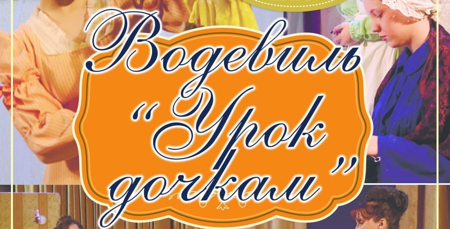 Водевиль «Урок дочкам»