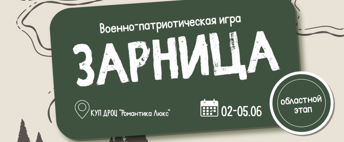 Областной этап республиканской военно-патриотической игры «Зарница»