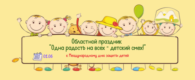 Областной праздник «Одна радость на всех — детский смех!»