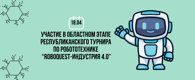 Областной этап республиканского турнира по робототехнике “ROBOQUEST-Индустрия 4.0”