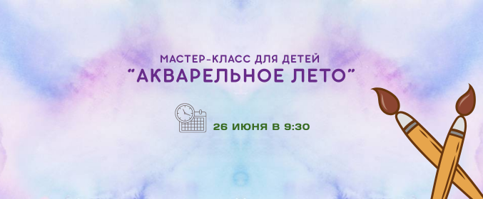 Мастер-класс для детей «Акварельное лето»