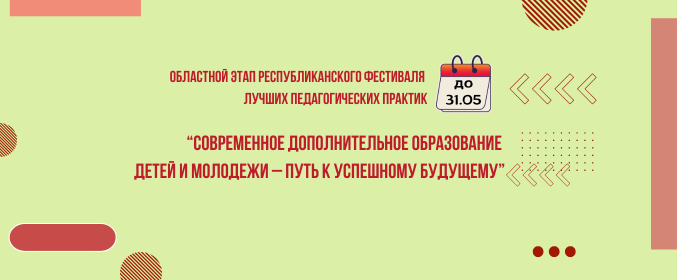 Областной этап республиканского фестиваля лучших педагогических практик