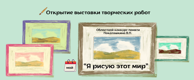 Открытие выставки работ областного конкурса памяти Покаташкина В.П. «Я рисую этот мир»