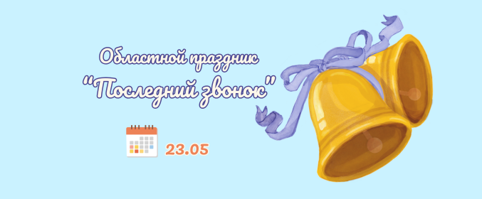 Областной праздник «Последний звонок»
