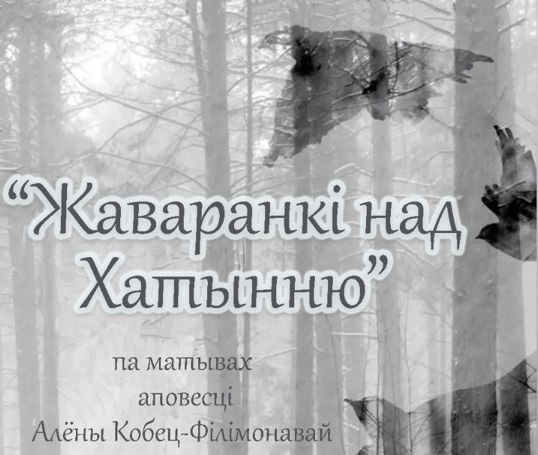 Жаваранкі над Хатынню