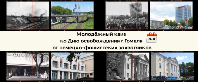 Молодёжный квиз ко дню освобождения г.Гомеля