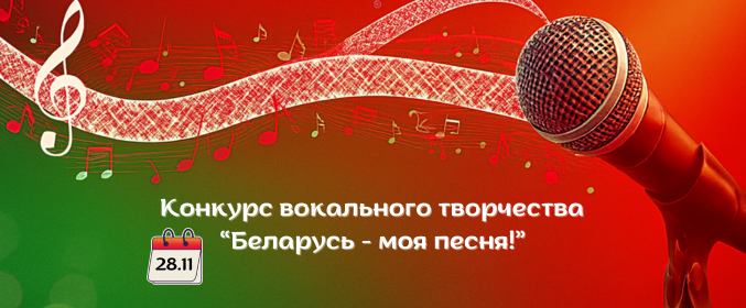 Областной конкурс вокального творчества «Беларусь — моя песня!»
