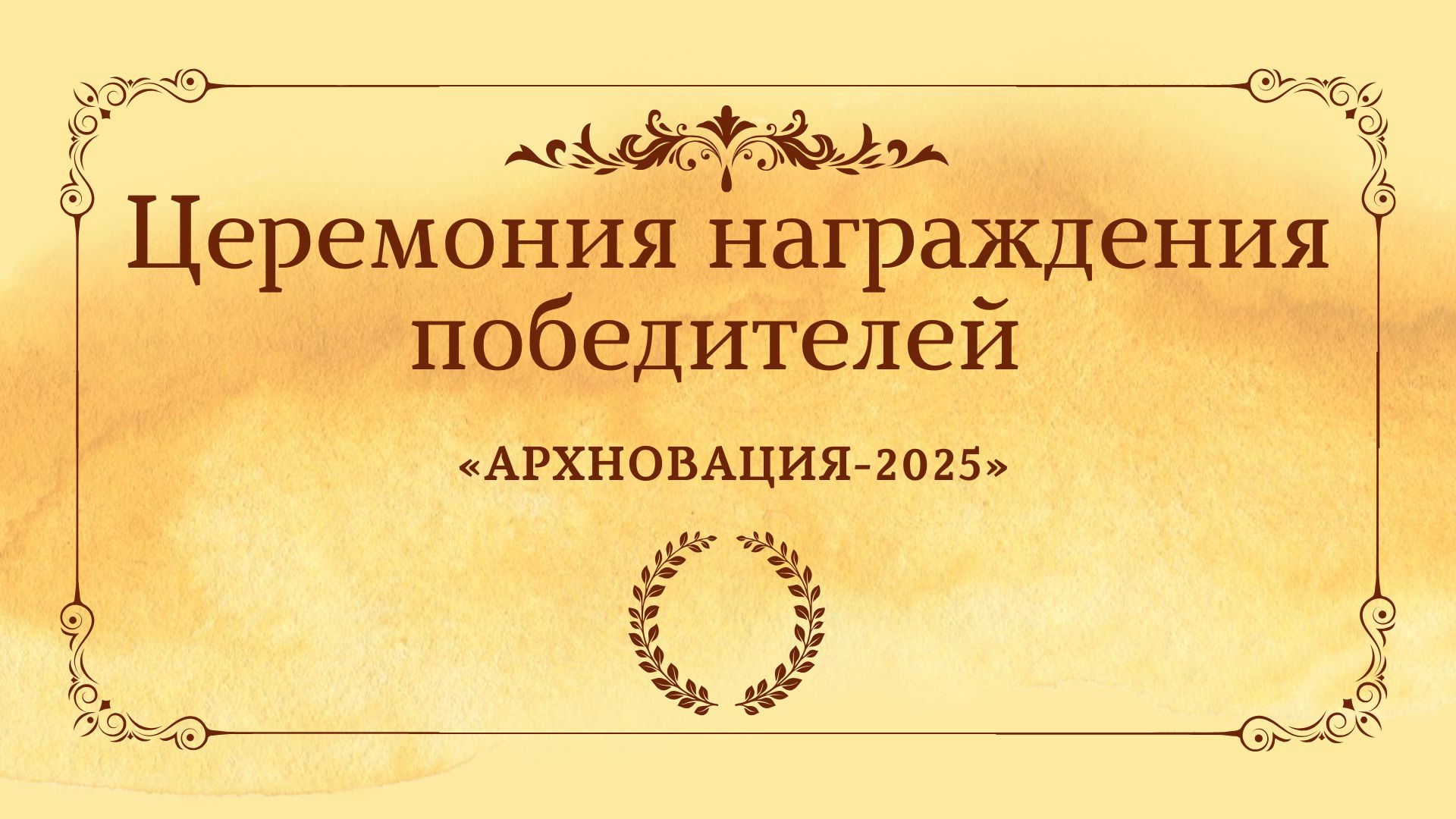 Церемония награждения победителей «АрхНовация-2025»