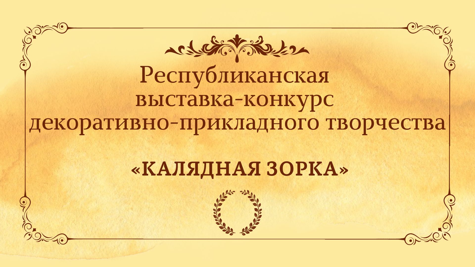 Гомельская область — абсолютный победитель выставки-конкурса «Калядная зорка»