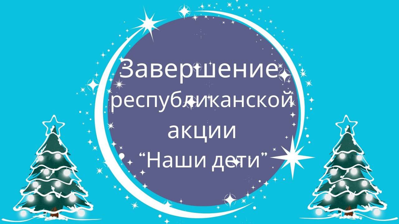 Юбилейная акция «Наши дети» — 30 лет вместе