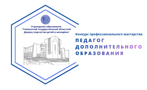 Началась борьба за звание лучшего педагога Дворца творчества