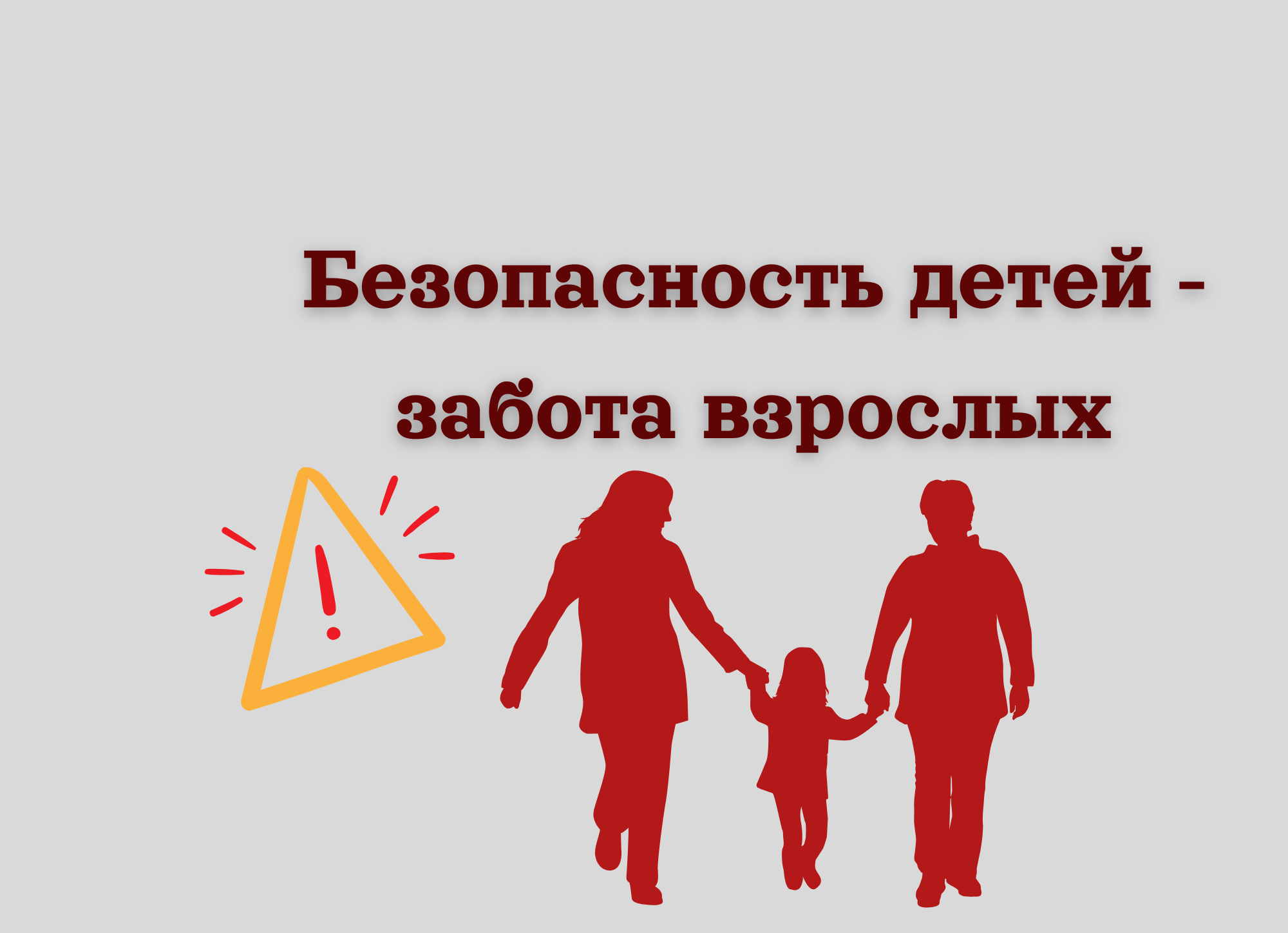 Безопасность детей в наших руках