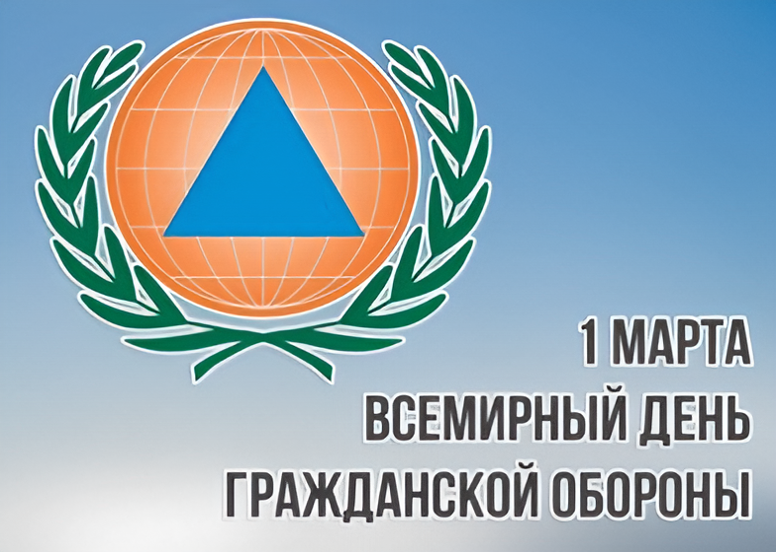 Всемирный день гражданской обороны
