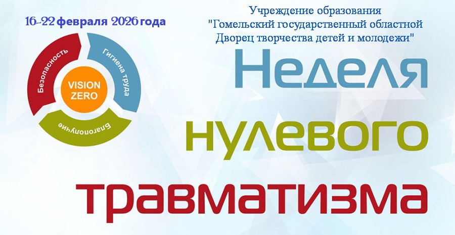 Неделя нулевого травматизма (16-22 февраля)