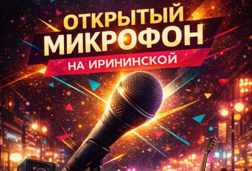 Открытый микрофон