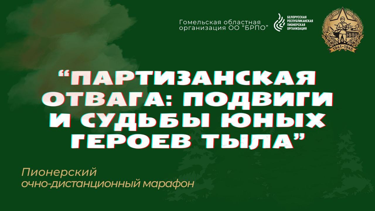 Пионерский очно-дистанционный марафон