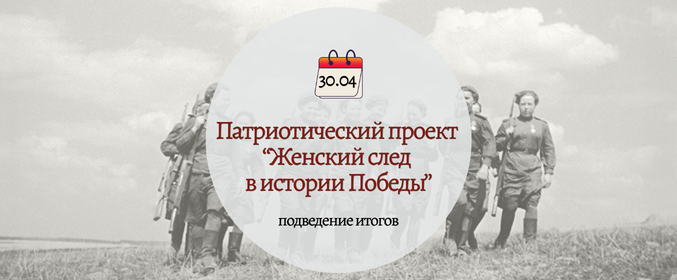 Подведение итогов патриотического проекта «Женский след в истории Победы»