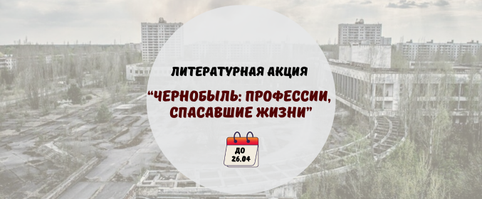 Литературная акция «Чернобыль: профессии, спасавшие жизни»