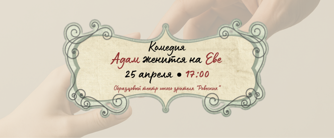 Спектакль «Адам женится на Еве»