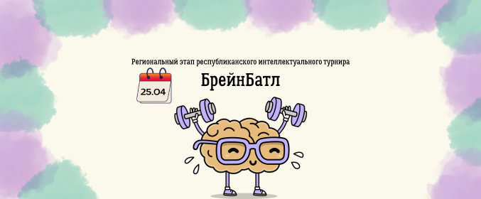 Региональный этап республиканского интеллектуального турнира «БрейнБатл»