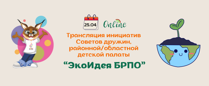 Трансляция инициатив Советов дружин, районной/областной детской палаты «ЭкоИдея БРПО»