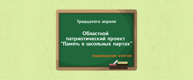 Подведение итогов областного патриотического проекта «Память в школьных партах»