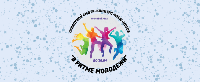 Областной смотр-конкурс флеш-мобов «В ритме молодежи»