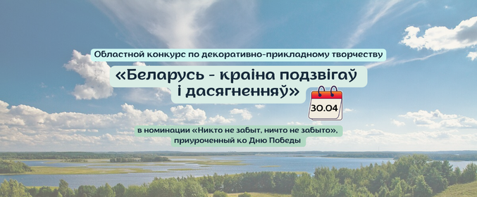 Областной конкурс «Беларусь — краіна подзвігаў і дасягненняў» в номинации «Никто не забыт, ничто не забыто»