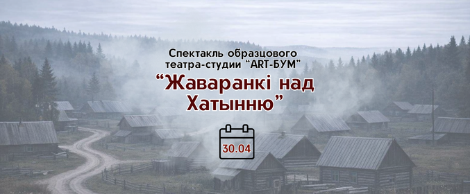 Спектакль «Жаваранкі над Хатынню»