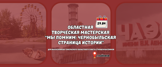 Областная творческая мастерская «Мы помним: Чернобыльская страница истории»