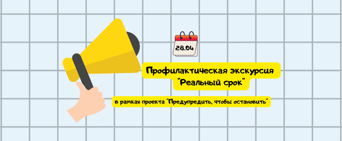 Профилактическая экскурсия в следственный изолятор №3 «Реальный срок»