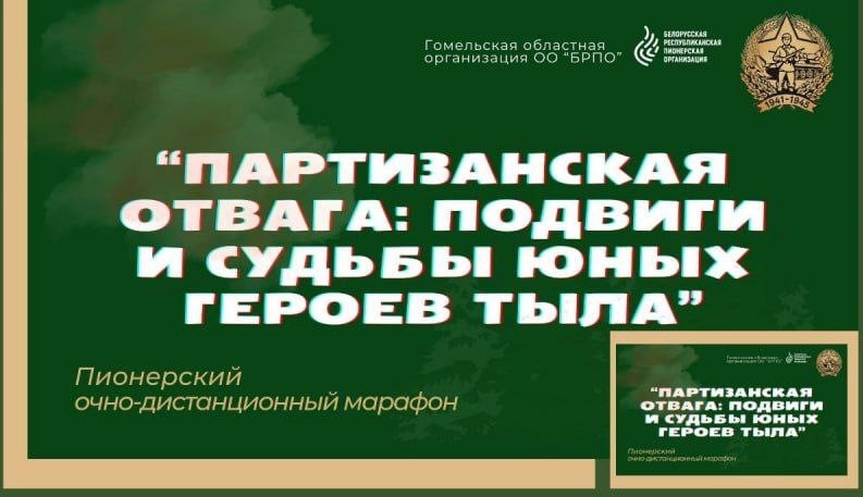 «Партизанская отвага: подвиги и судьбы юных героев тыла»