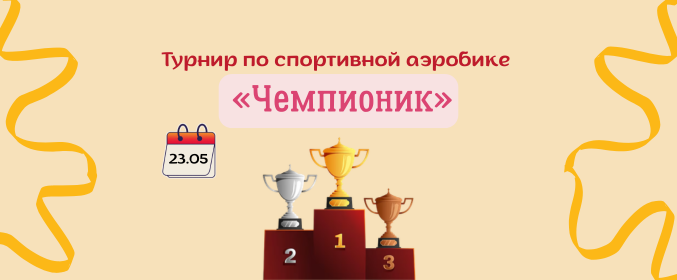 Турнир по спортивной аэробике «Чемпионик»