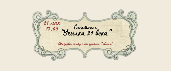 Спектакль «Училка 21 века» образцового театра юного зрителя «Ровесник»