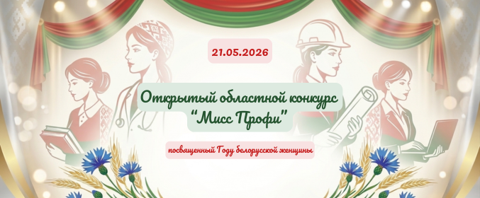 Итоговое заседание областного Совета обучающихся. Открытый областной конкурс «Мисс Профи» для учащихся учреждений среднего специального образования