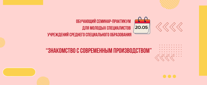 Обучающий семинар-практикум для молодых специалистов учреждений среднего специального образования