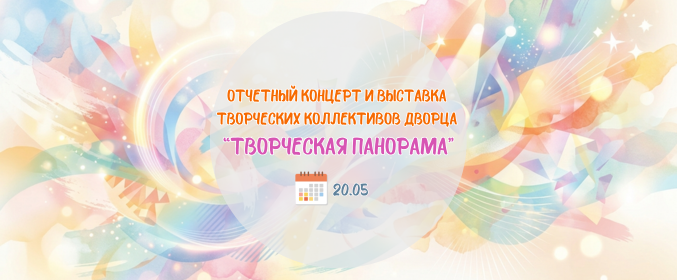 Отчетный концерт и выставка творческих коллективов Дворца «Творческая панорама»