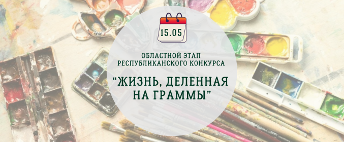 Областной этап республиканского конкурса «Жизнь, деленная на граммы»