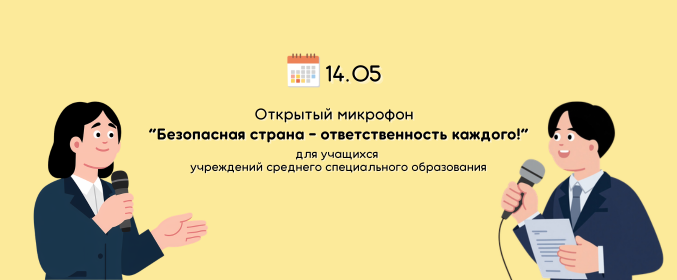 Открытый микрофон для учащихся учреждений среднего специального образования