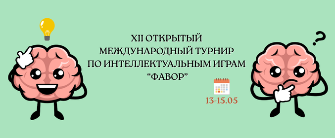 XII открытый Международный турнир по интеллектуальным играм «Фавор»