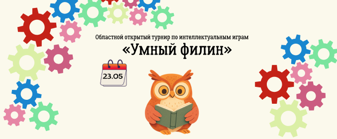 Областной открытый турнир по интеллектуальным играм «Умный филин»