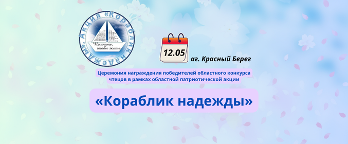 Церемония награждения победителей областного конкурса чтецов в рамках областной патриотической акции «Кораблик надежды»