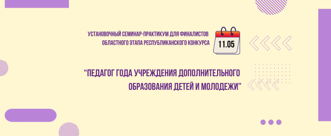 Установочный семинар-практикум для финалистов областного этапа конкурса «Педагог года учреждения дополнительного образования детей и молодежи»