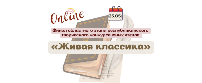Финал областного этапа республиканского творческого конкурса юных чтецов «Живая классика»