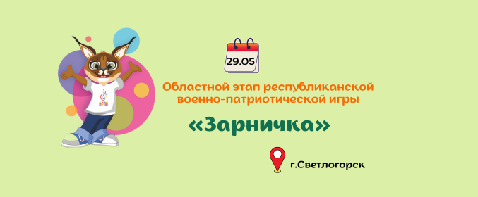 Областной этап республиканской военно-патриотической игры «Зарничка»
