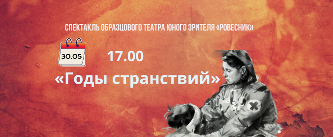 Спектакль «Годы странствий» образцового театра юного зрителя «Ровесник»