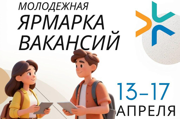 Молодежная ярмарка вакансий (13-17 апреля)