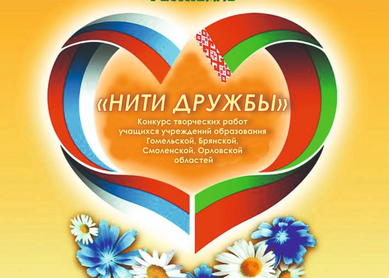 Конкурс детского творчества «Беларусь и Россия: НИТИ ДРУЖБЫ»
