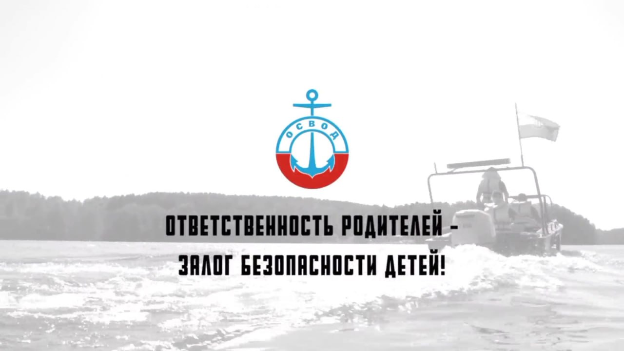 Правила безопасности на воде